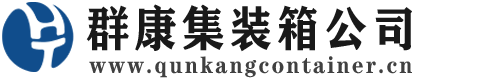 安达集装箱 - 安达二手集装箱 - 安达海运集装箱 - 群康集装箱服务公司